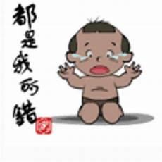 低头认错表情包