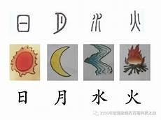 诈的甲骨文图片