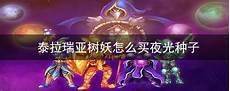 泰拉瑞亚1.4树妖花盆