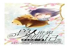 兽人之空间种田记