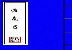 淮南子记载的四大神话