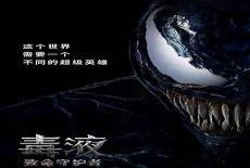 究极毒液