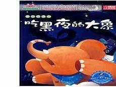 吃黑夜的大象读后感一年级