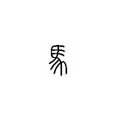 恶繁体字怎么写