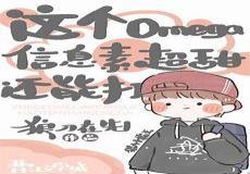 他的信息素超甜发芽芽