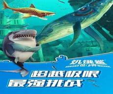 饥饿鲨鱼中文破解版