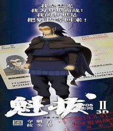 魁拔十二妖人物介绍