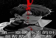 上门女婿叶晨萧初然第2258