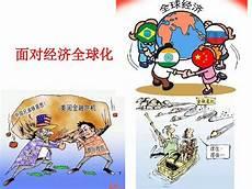 经济全球化的现状