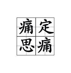 柔肠百结造句