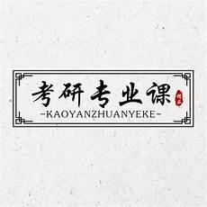为什么学习概论课