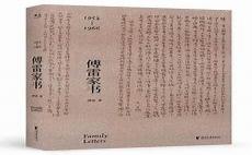 傅雷家书前十封信的内容概括