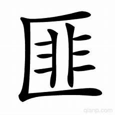 匪的声母是什么